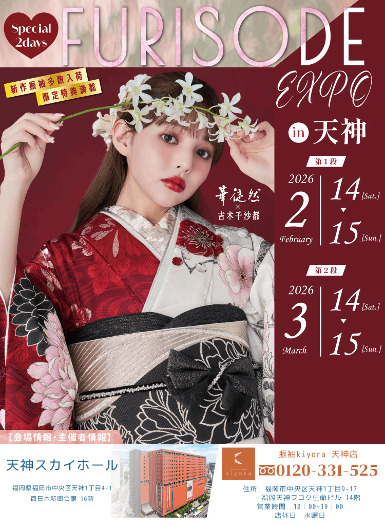 FURISODE EXPO in 天神  2月14日～15日まで